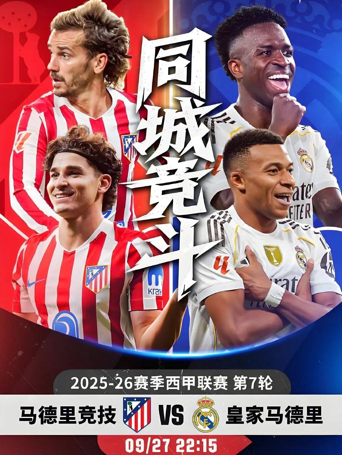 马德里德比再起波澜，皇马压哨进球获胜