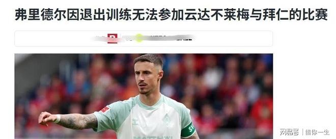 包含不莱梅遭遇多轮不胜,降级压力日益增加的词条 包含不莱梅遭遇多轮不胜,降级压力日益增加的词条