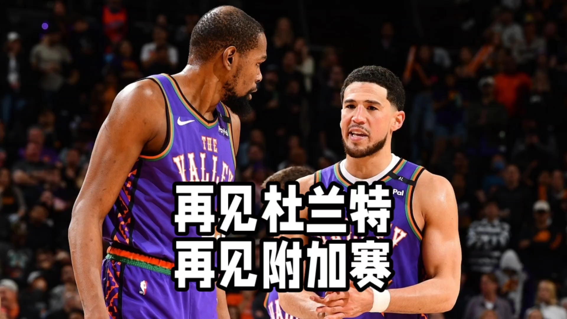 太阳队主教练客场作战,以教头身份跑出场地视察赛况 太阳队主教练客场作战,以教头身份跑出场地视察赛况